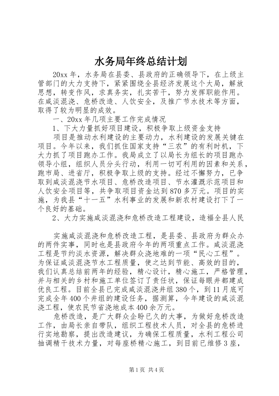 水务局年终总结计划 _第1页