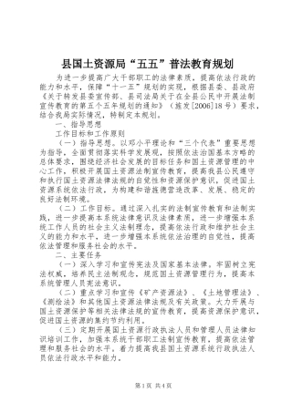 县国土资源局“五五”普法教育规划 