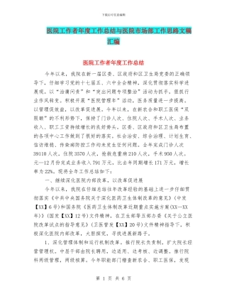 医院工作者年度工作总结与医院市场部工作思路文稿汇编