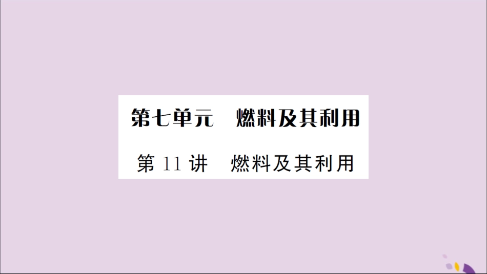 湖北省中考化学一轮复习 第七单元 第11讲 燃料及其利用课件_第1页