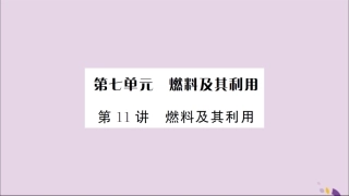 湖北省中考化学一轮复习 第七单元 第11讲 燃料及其利用课件