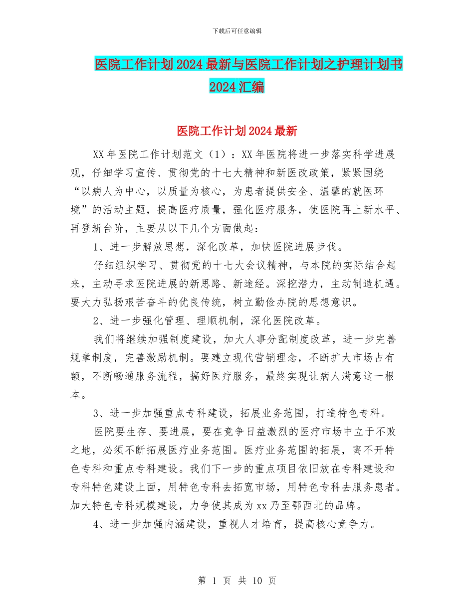 医院工作计划2024最新与医院工作计划之护理计划书2024汇编_第1页