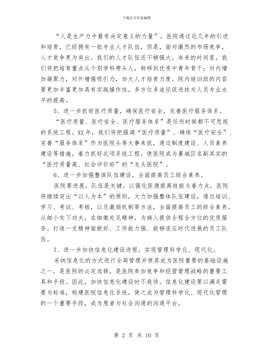 医院工作计划2024最新与医院工作计划之护理计划书2024汇编_第2页