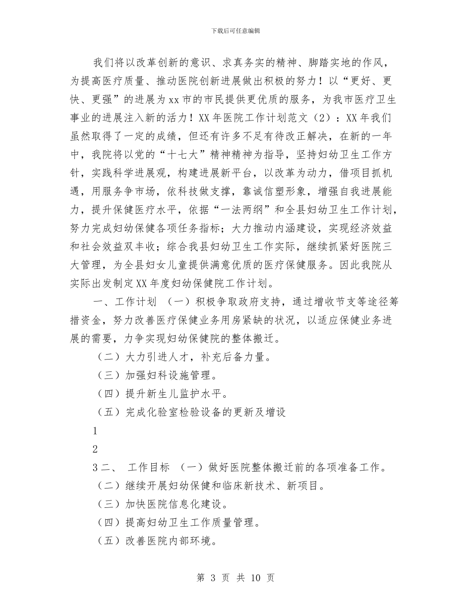 医院工作计划2024最新与医院工作计划之护理计划书2024汇编_第3页