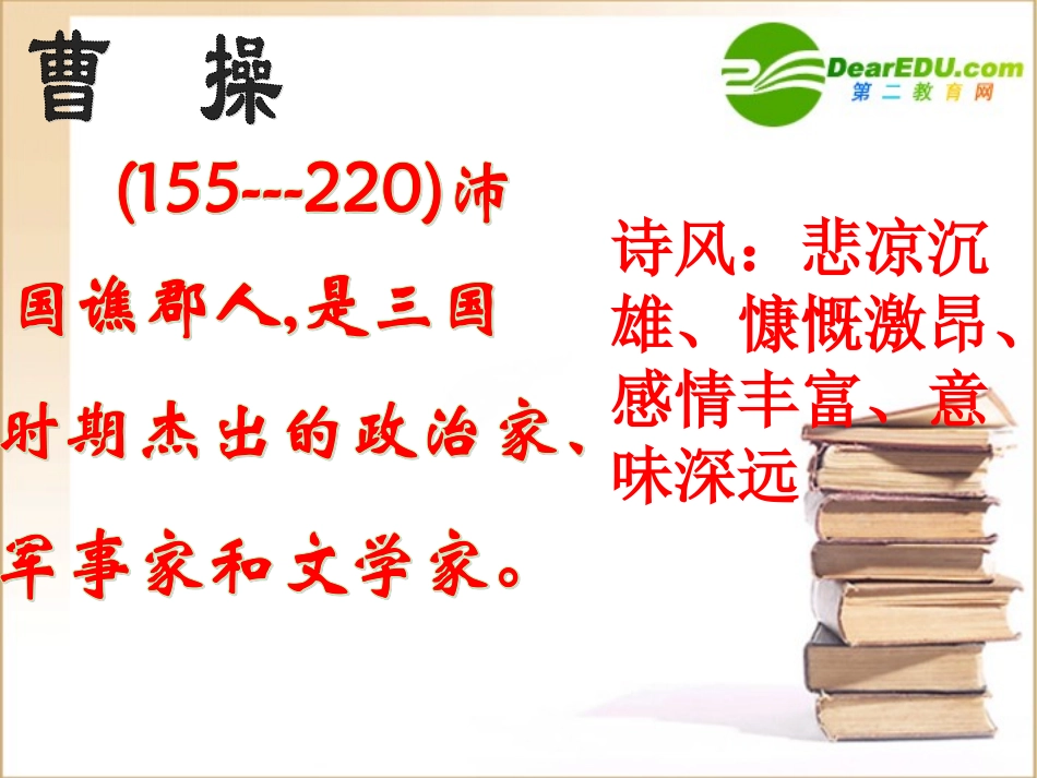 高中语文：27((短歌行)课件(1)(语文版必修4) 课件_第2页