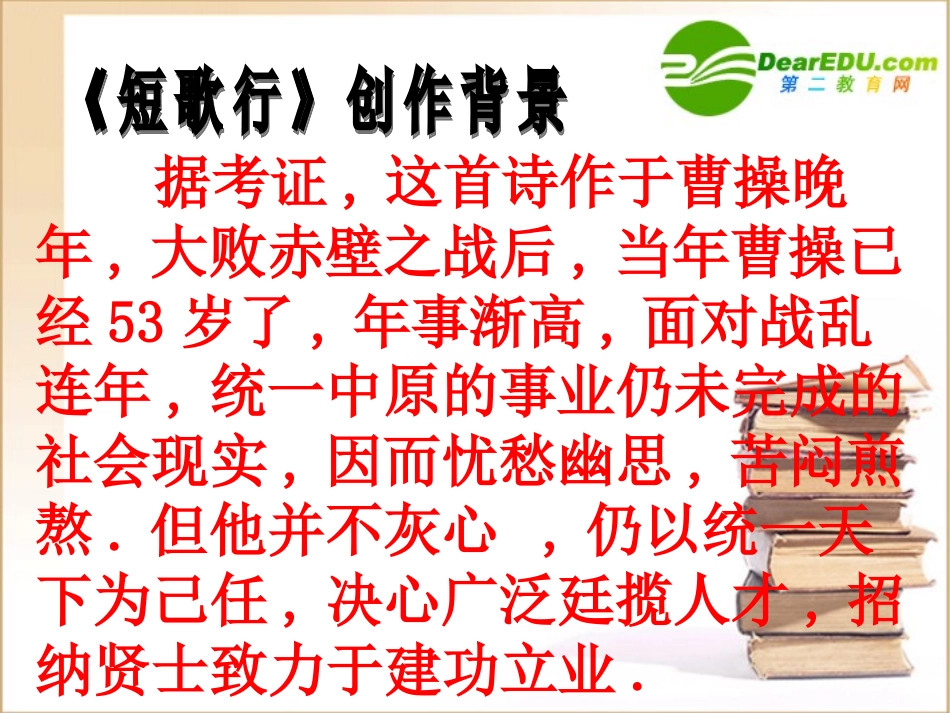 高中语文：27((短歌行)课件(1)(语文版必修4) 课件_第3页