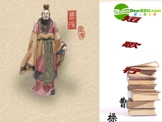 高中语文：27((短歌行)课件(1)(语文版必修4) 课件