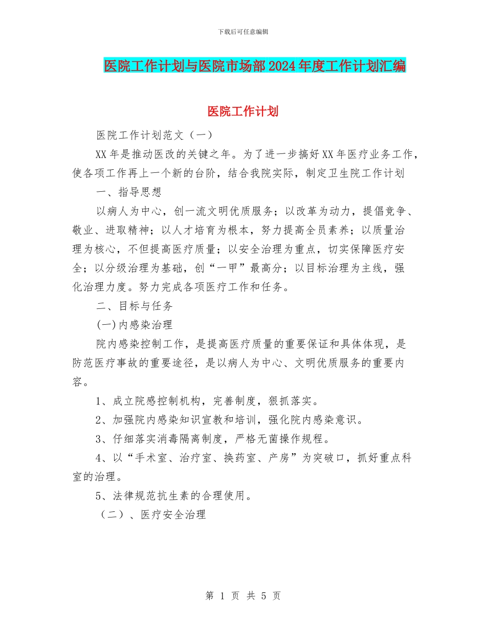 医院工作计划与医院市场部2024年度工作计划汇编_第1页