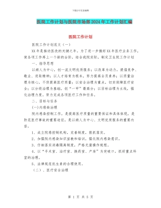 医院工作计划与医院市场部2024年工作计划汇编