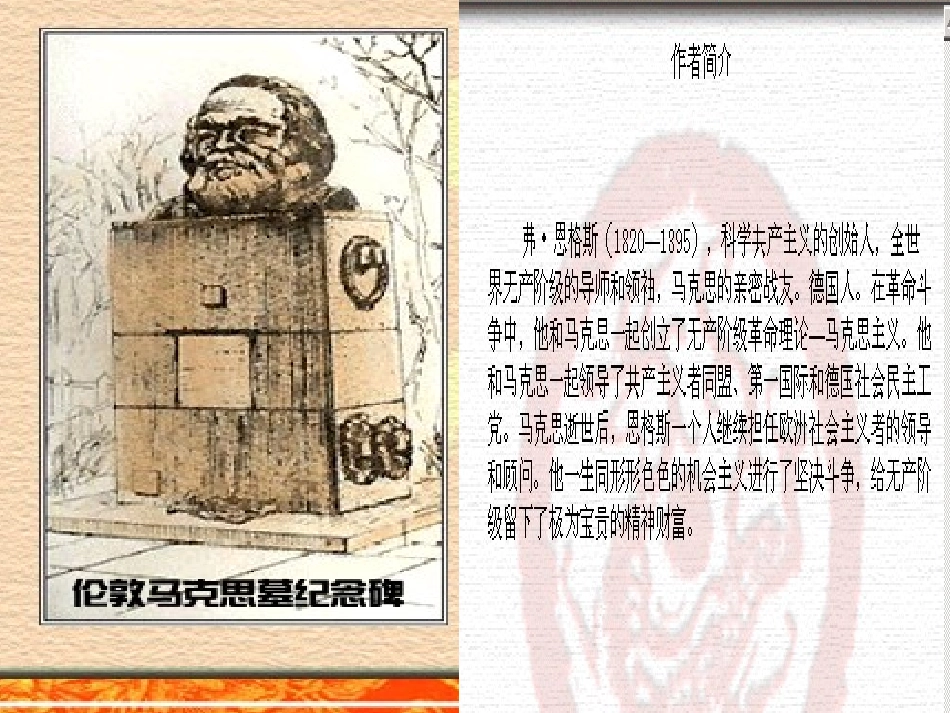 高中语文(在马克思墓前的讲话)课件 鲁人版必修1 课件_第3页
