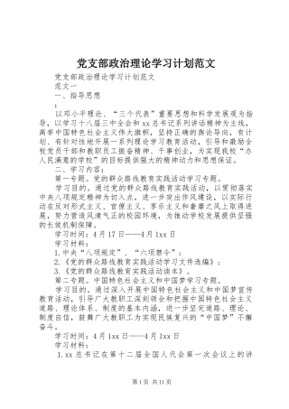 党支部政治理论学习计划范文 