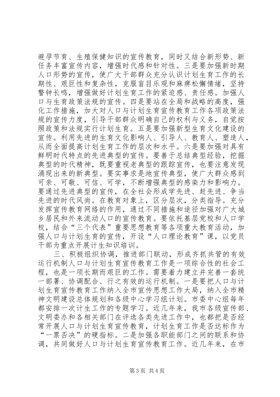 “在计划生育宣传教育联席会议上的讲话”教育工作计划 _第3页