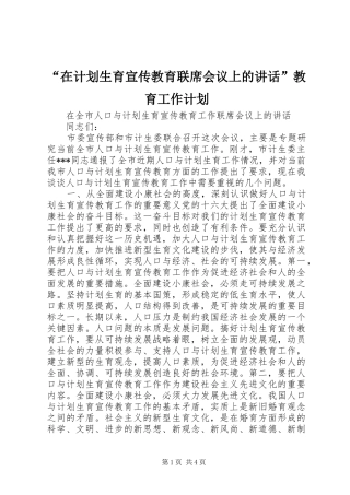 “在计划生育宣传教育联席会议上的讲话”教育工作计划 