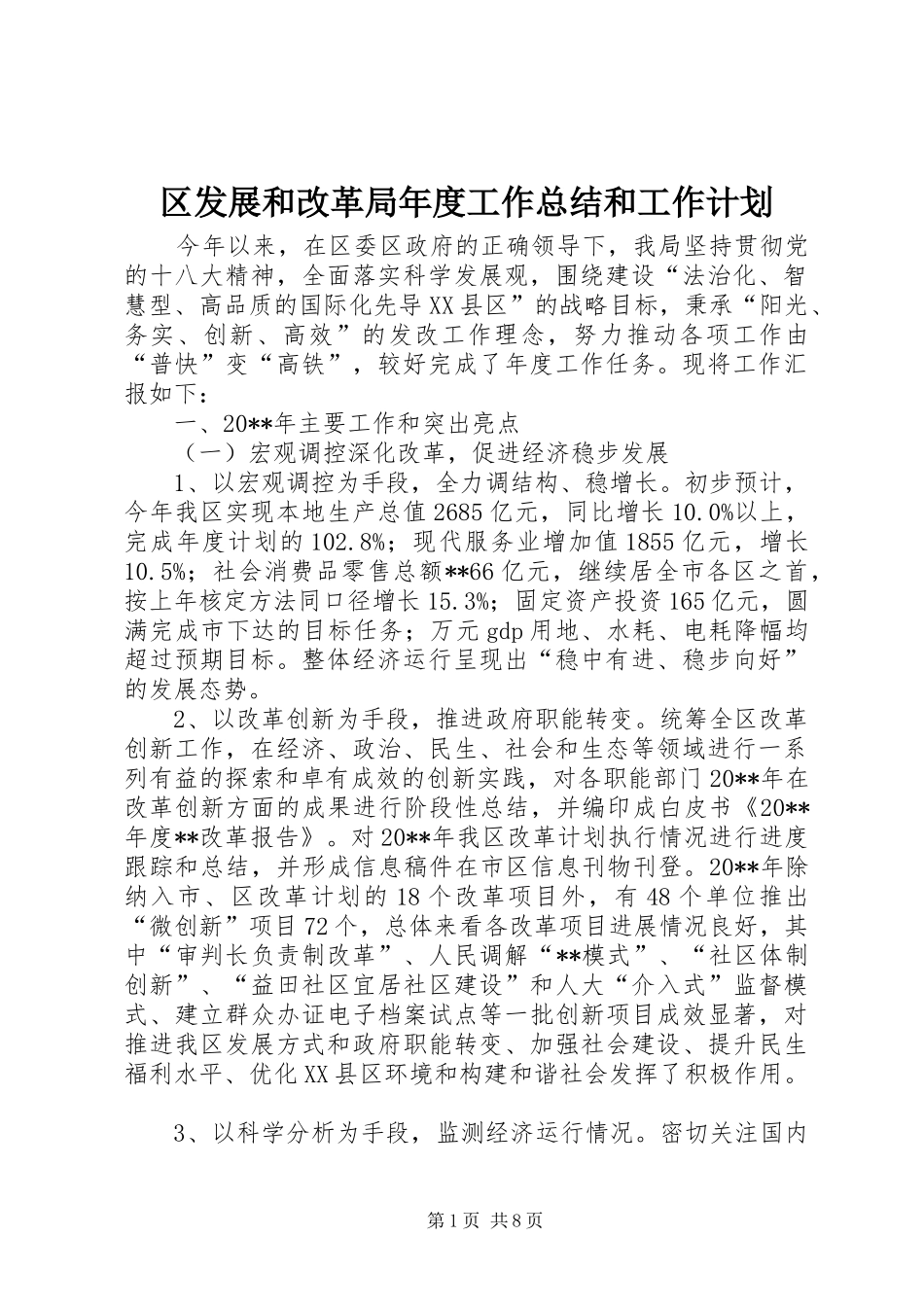 区发展和改革局年度工作总结和工作计划 _第1页