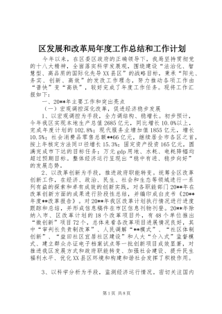 区发展和改革局年度工作总结和工作计划 