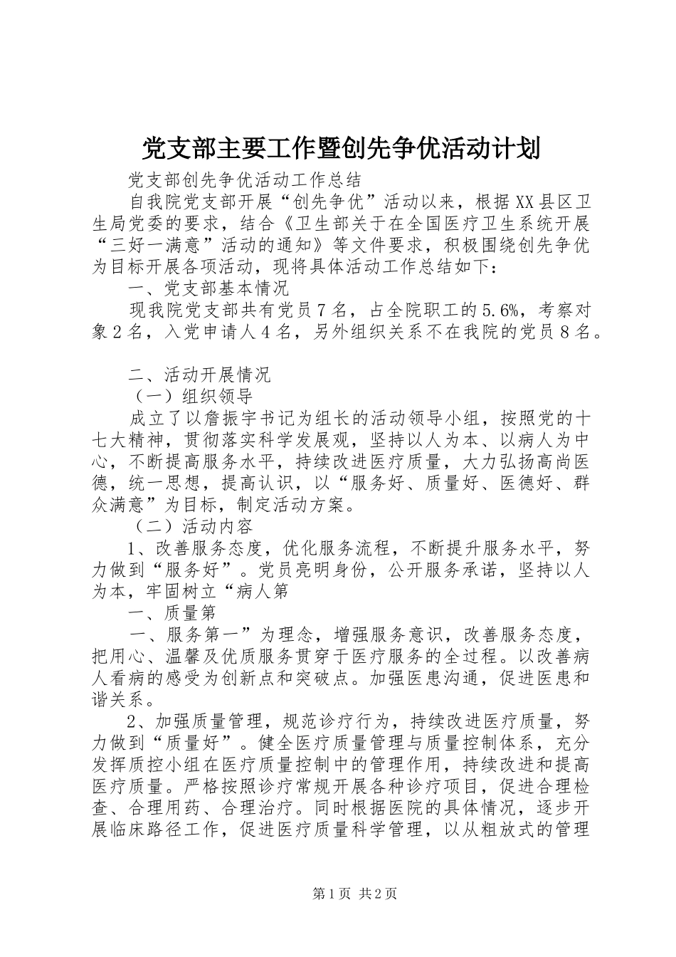 党支部主要工作暨创先争优活动计划 _第1页