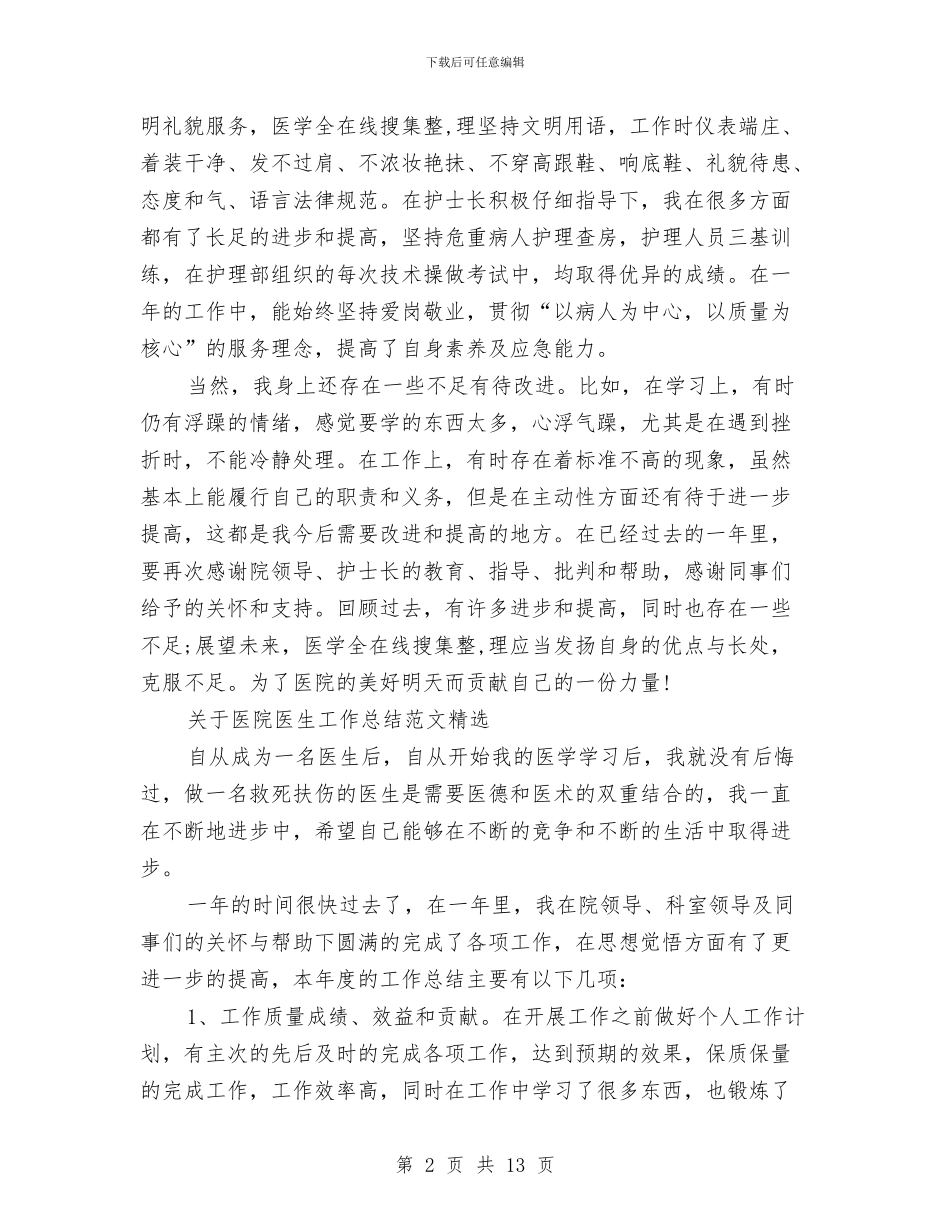 医院工作总结模板4篇与医院工作总结汇报发言汇编_第2页