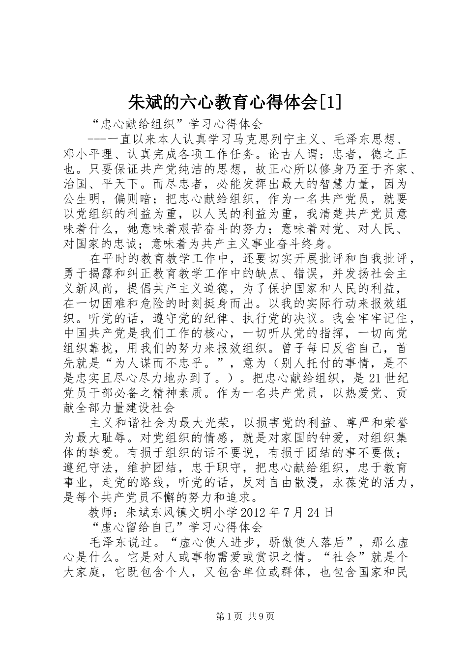 朱斌的六心教育心得体会[1]_第1页