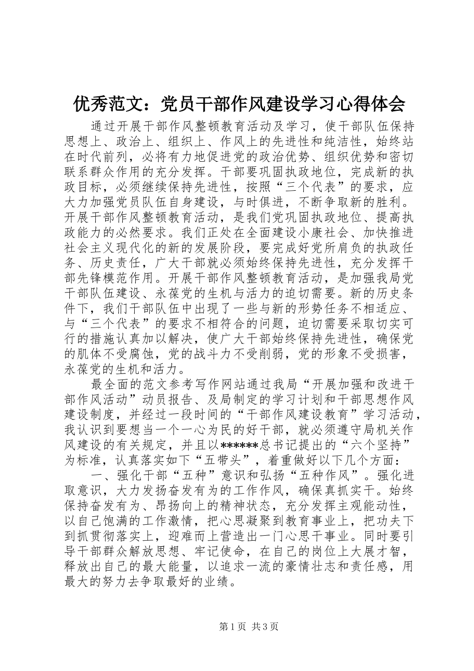 优秀范文：党员干部作风建设学习心得体会_第1页