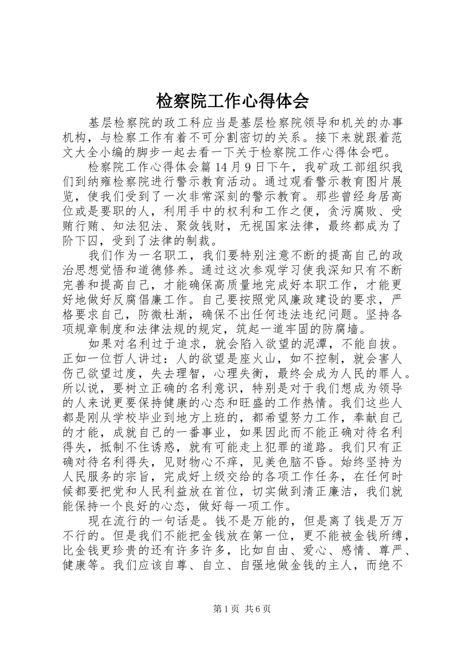 检察院工作心得体会_第1页