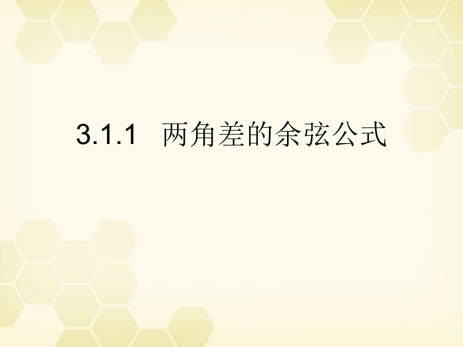 高中数学(两角和与差的正弦、余弦、正切)课件22 新人教A版必修4 课件_第1页