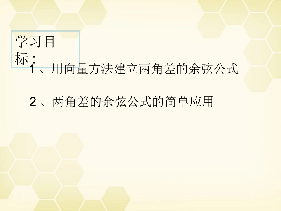 高中数学(两角和与差的正弦、余弦、正切)课件22 新人教A版必修4 课件_第2页