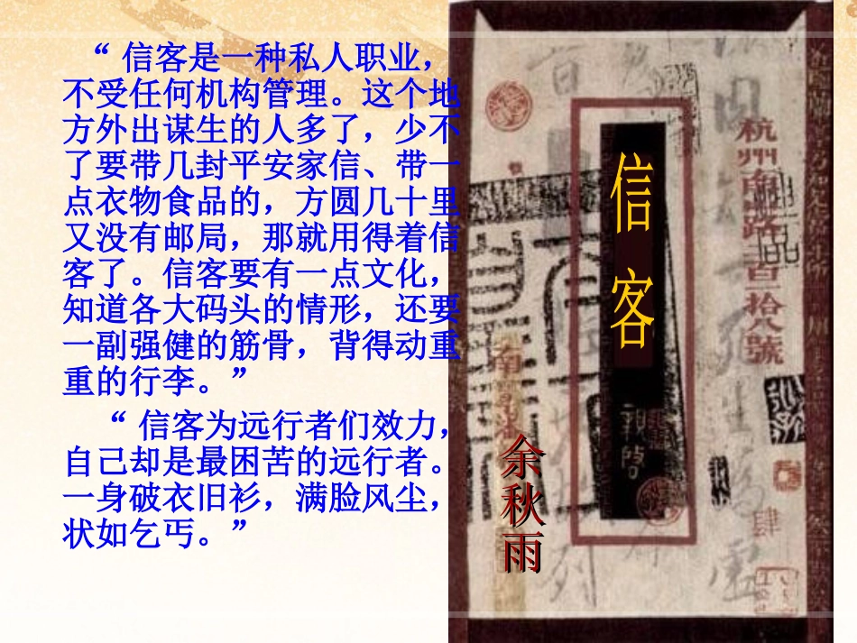 河南省范县白衣阁乡二中八年级语文上册 10 信客课件 新人教版 课件_第2页