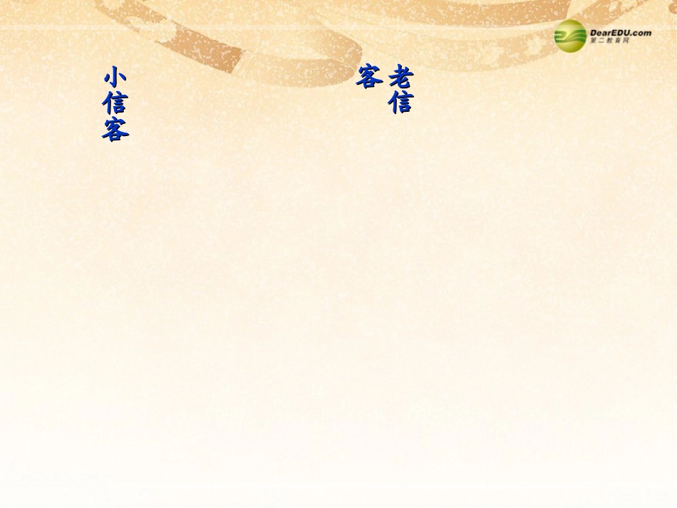 河南省范县白衣阁乡二中八年级语文上册 10 信客课件 新人教版 课件_第3页
