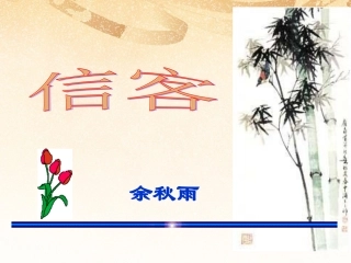 河南省范县白衣阁乡二中八年级语文上册 10 信客课件 新人教版 课件