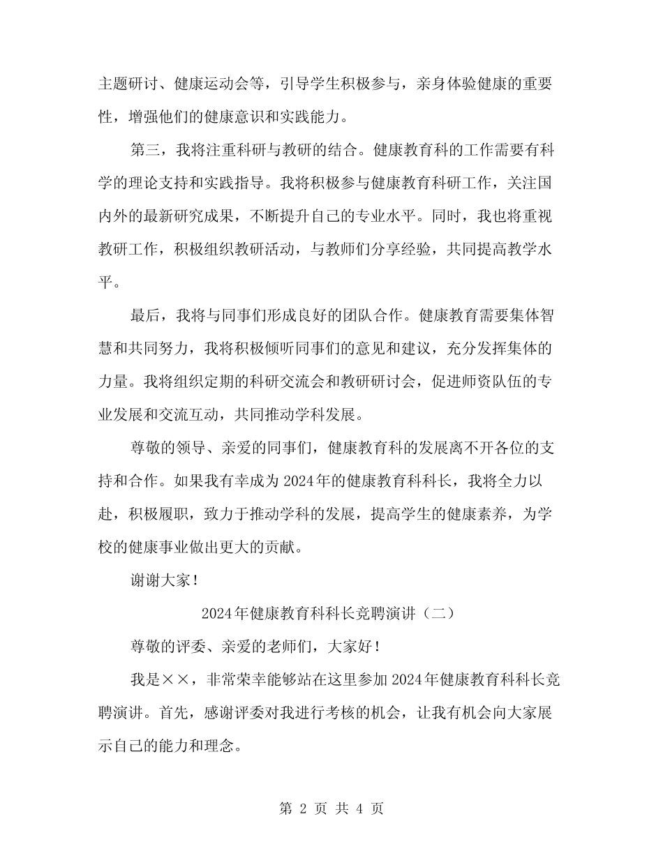2024年健康教育科科长竞聘演讲(2篇)_第2页