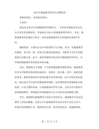 2024年健康教育科科长竞聘演讲(2篇)