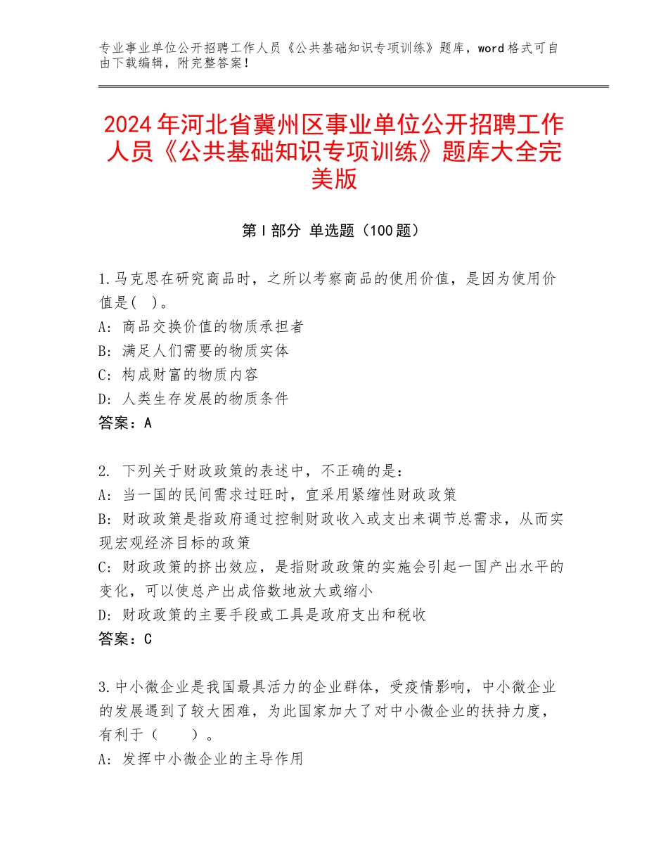 2024年河北省冀州区事业单位公开招聘工作人员《公共基础知识专项训练》题库大全完美版_第1页