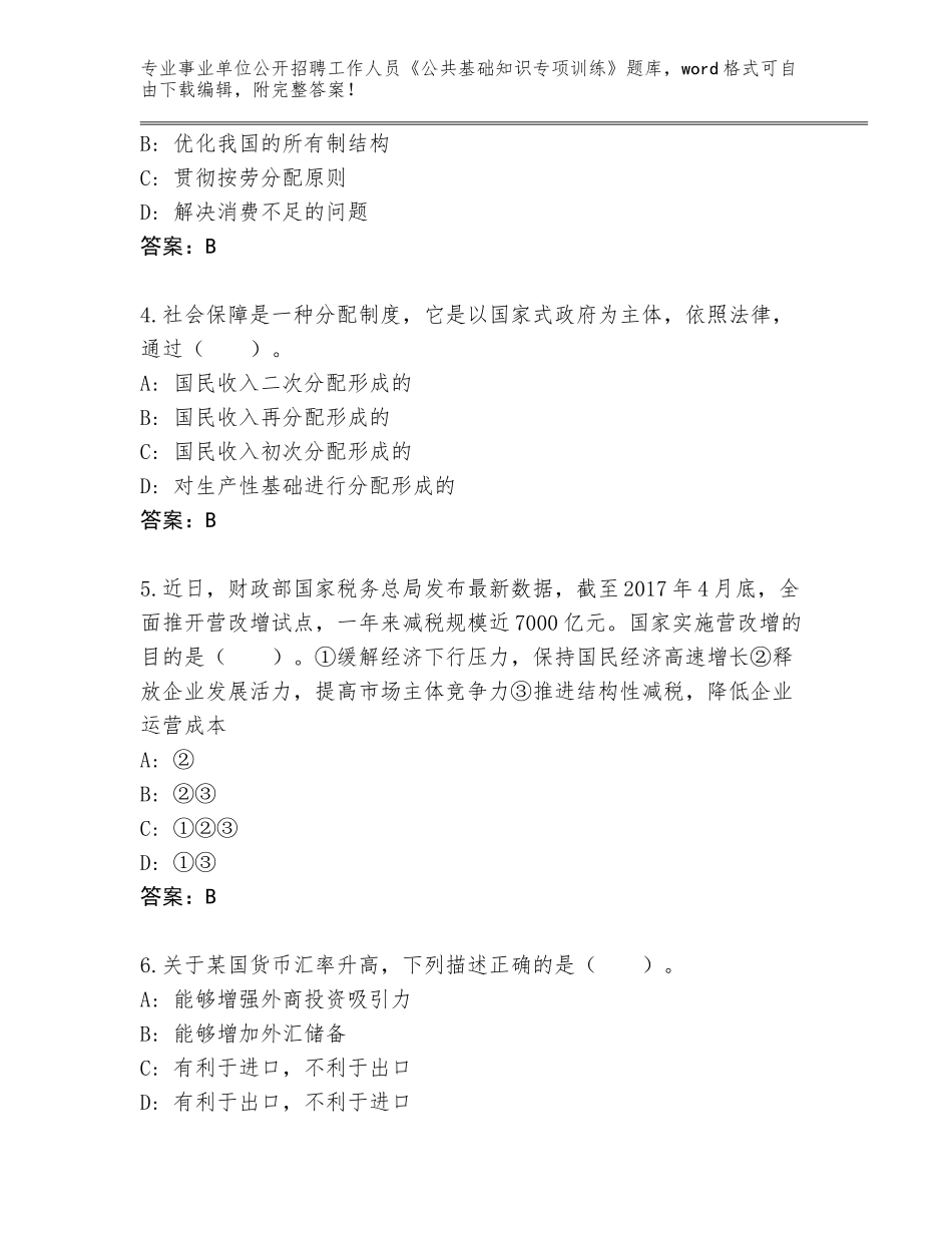 2024年河北省冀州区事业单位公开招聘工作人员《公共基础知识专项训练》题库大全完美版_第2页