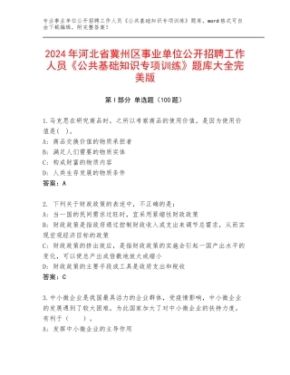 2024年河北省冀州区事业单位公开招聘工作人员《公共基础知识专项训练》题库大全完美版