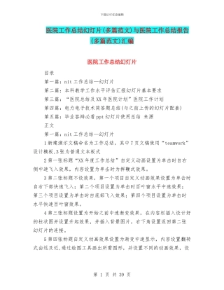 医院工作总结幻灯片与医院工作总结报告(多篇范文)汇编