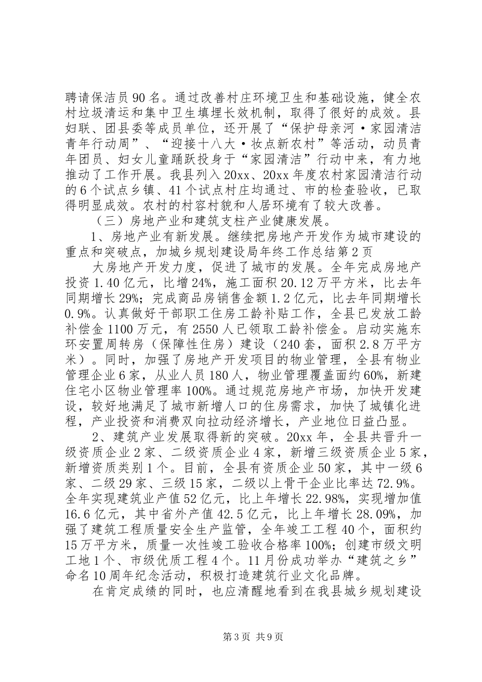 城乡规划建设局年终工作总结 _第3页