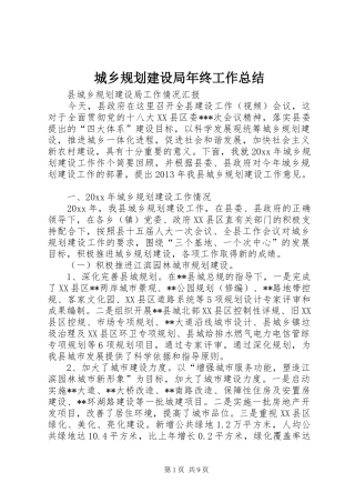 城乡规划建设局年终工作总结 