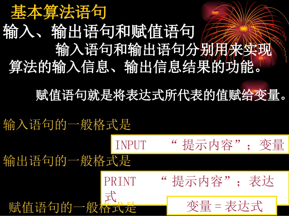 高中数学基本算法语句课件 新课标 人教版 必修3A 课件_第1页
