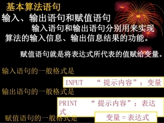 高中数学基本算法语句课件 新课标 人教版 必修3A 课件