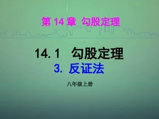 河南省沈丘县全峰完中八年级数学上册 14.1.3 反证法课件 华东师大版 课件