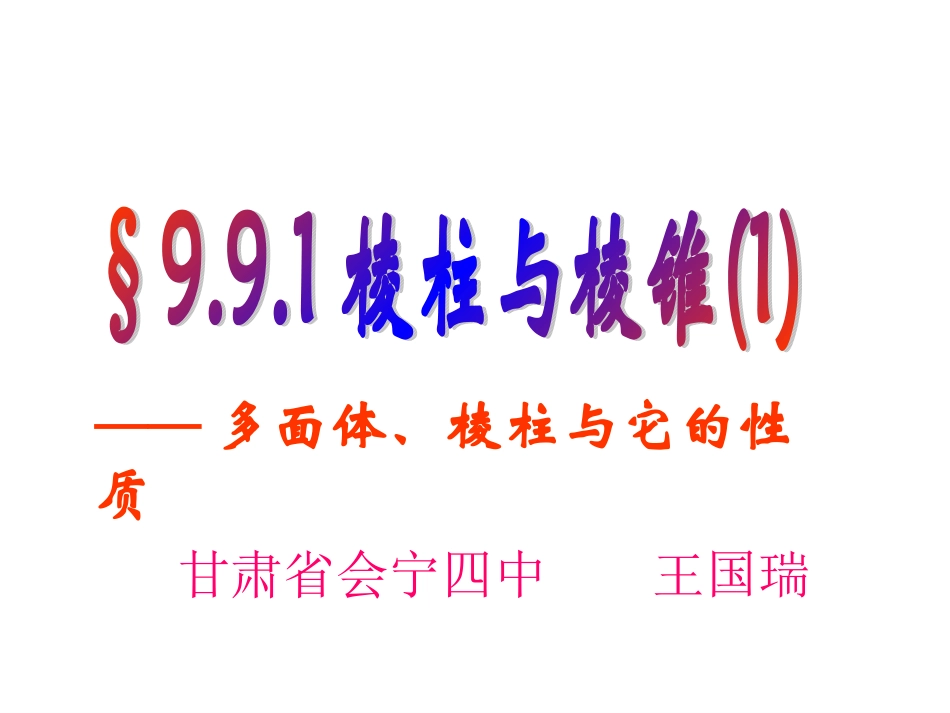 高二数学棱柱与棱锥课件示例一课件_第1页