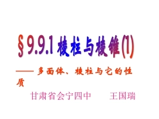 高二数学棱柱与棱锥课件示例一课件