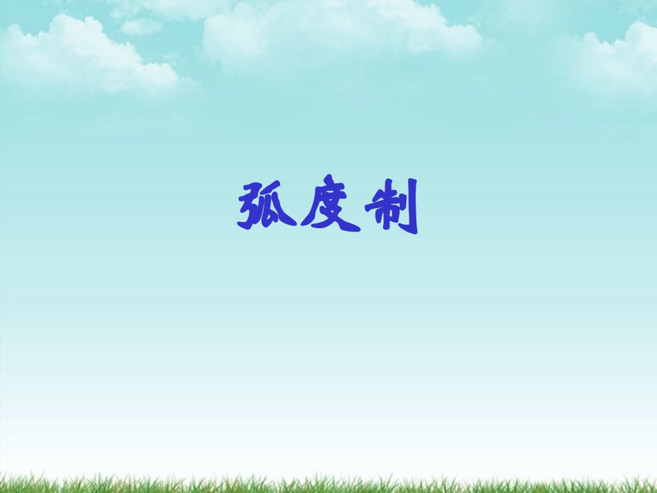 高中数学 弧度制课件二 新人教A版必修4 课件_第2页