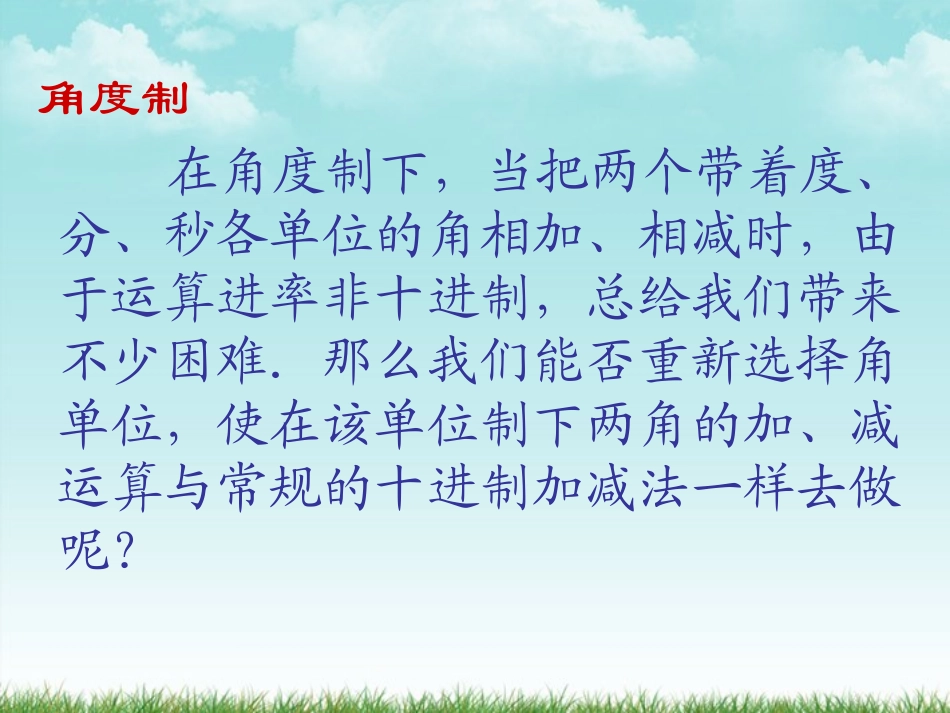 高中数学 弧度制课件二 新人教A版必修4 课件_第3页