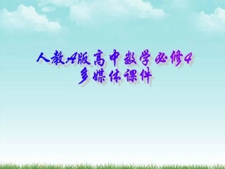 高中数学 弧度制课件二 新人教A版必修4 课件