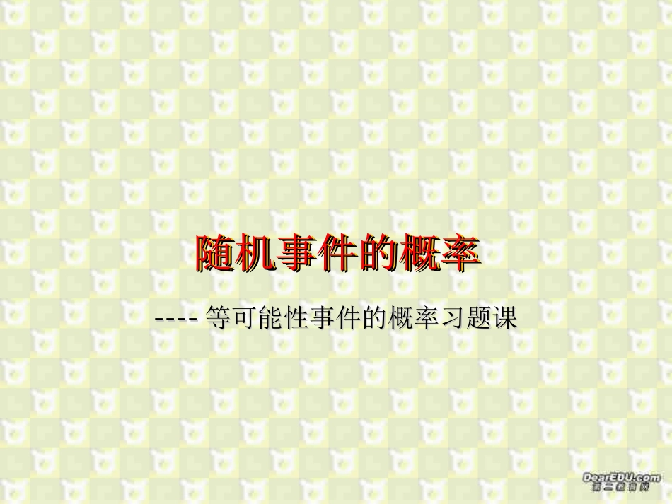 随机事件的概率2 高二数学排列组合二项式定理概率课件集三 人教版 高二数学排列组合二项式定理概率课件集三 人教版_第1页