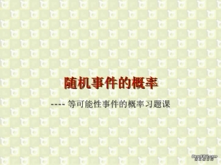 随机事件的概率2 高二数学排列组合二项式定理概率课件集三 人教版 高二数学排列组合二项式定理概率课件集三 人教版