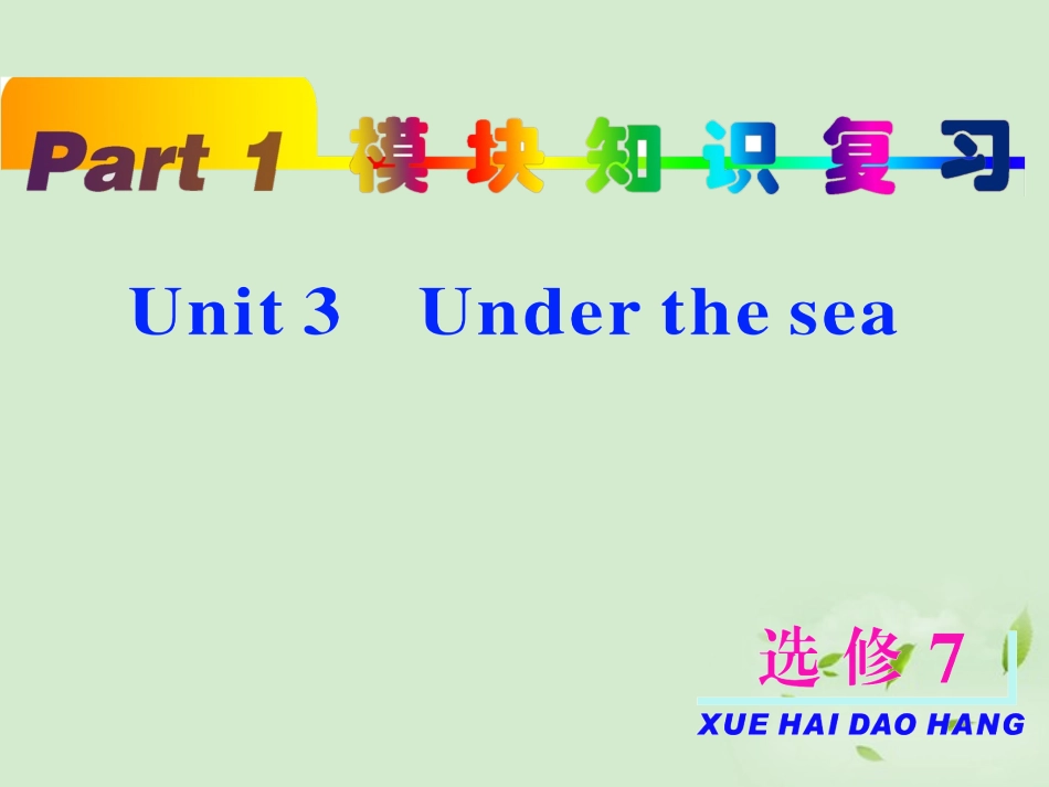 高考英语一轮复习 unit3 Under the sea课件 新人教版选修7 课件_第2页