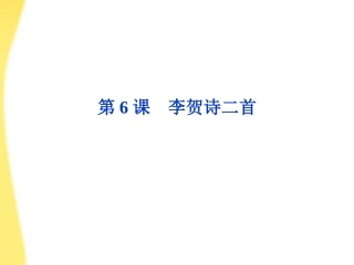 高中语文 26(李贺诗二首)精品课件 鲁人版选修唐诗宋词 课件