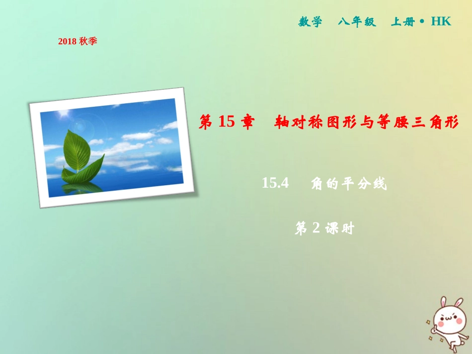 秋八年级数学上册 第15章 轴对称图形与等腰三角形 15.4 角的平分线(第2课时)课件 (新版)沪科版 课件_第1页